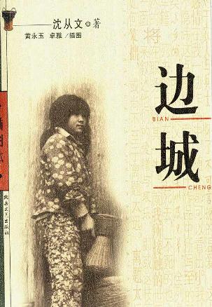 边城封面图