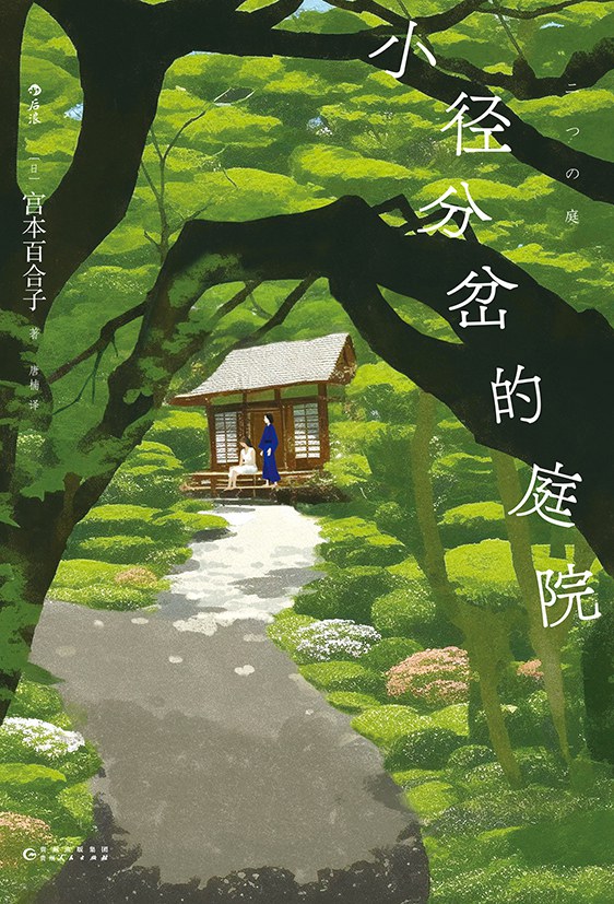 小径分岔的庭院封面