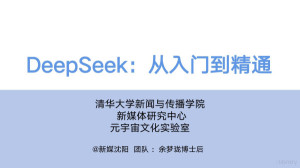 DeepSeek从入门到精通