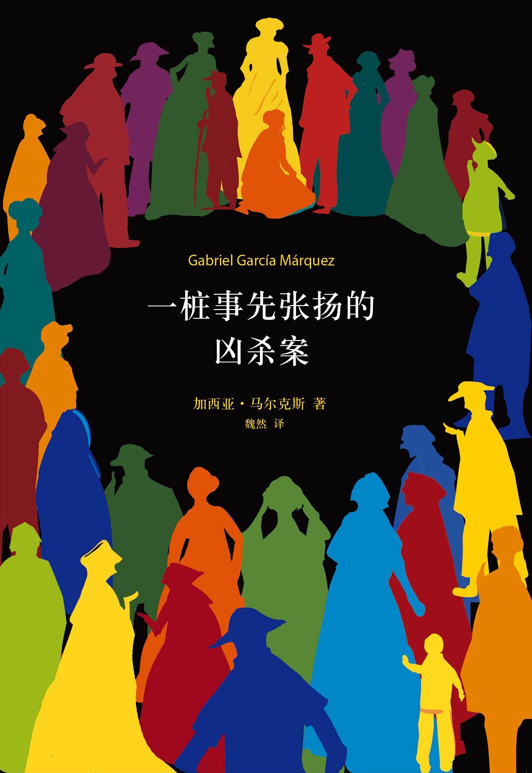 一桩事先张扬的凶杀案(2013版)封面