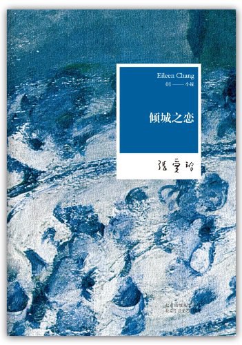倾城之恋封面