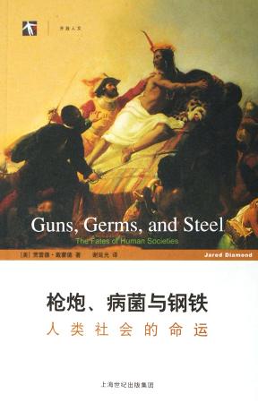 枪炮、病菌与钢铁封面