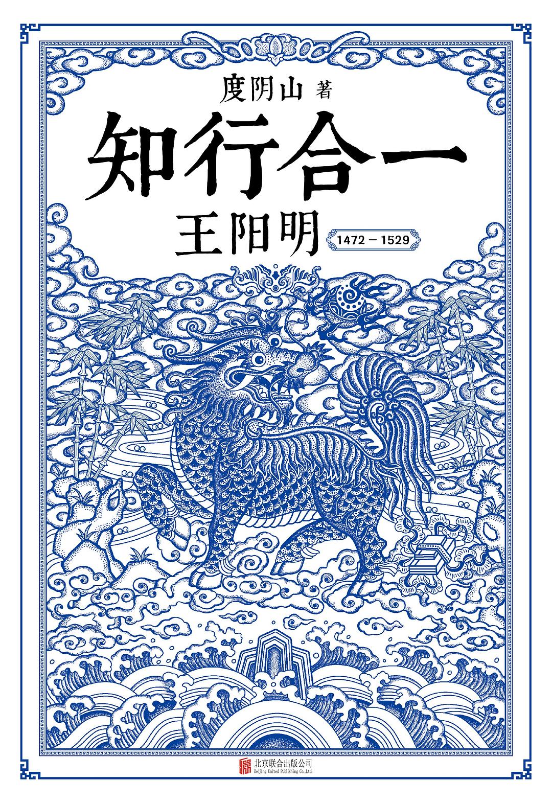 知行合一王阳明封面
