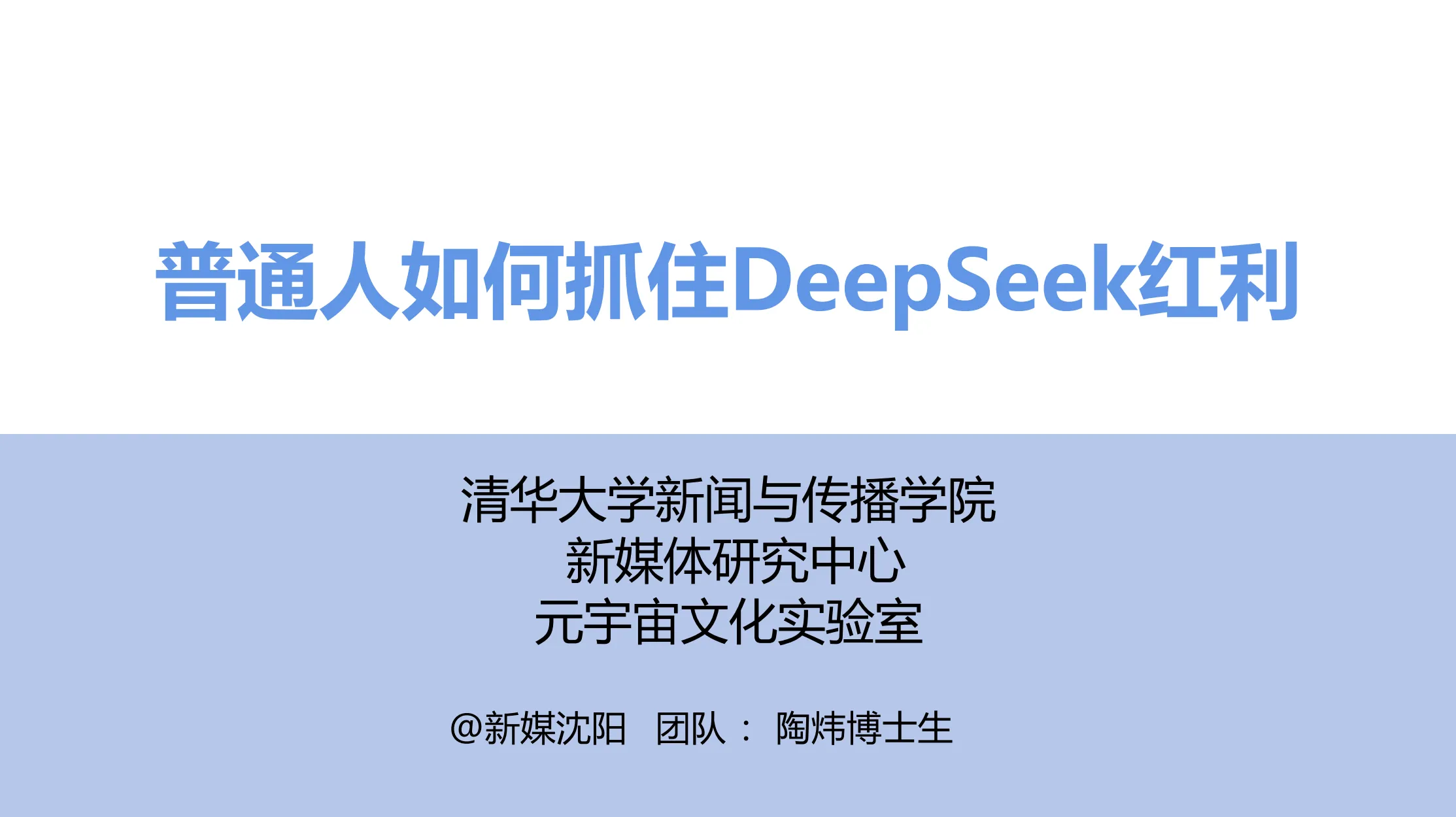 普通人如何抓住DeepSeek红利