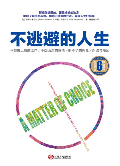 点击放大 不逃避的人生封面