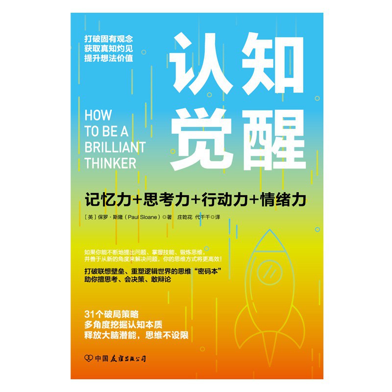 点击放大 认知觉醒:记忆力+思考力+行动力+情绪力封面