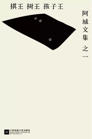 棋王·树王·孩子王封面图