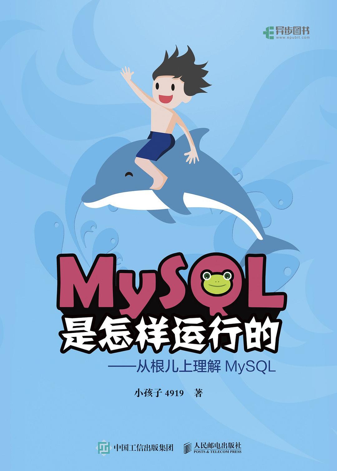 MySQL是怎样运行的:从根儿上理解MySQL封面