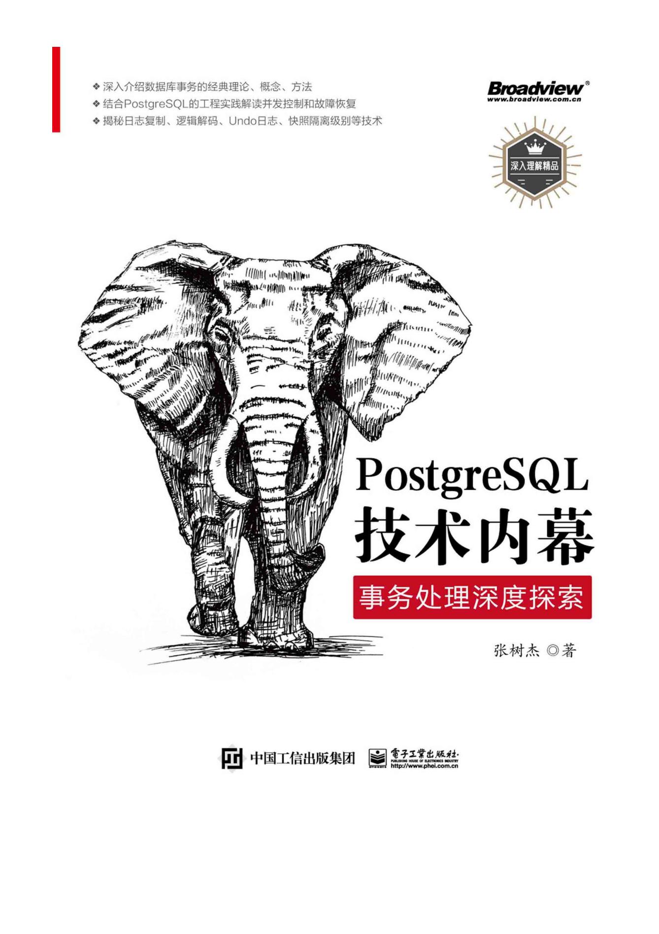 PostgreSQL技术内幕：事务处理深度探索封面