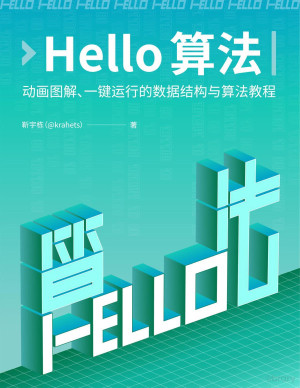 Hello算法C语言版—动画图解、一键运行的数据结构与算法教程