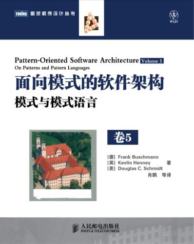 面向模式的软件架构卷5:模式与模式语言封面