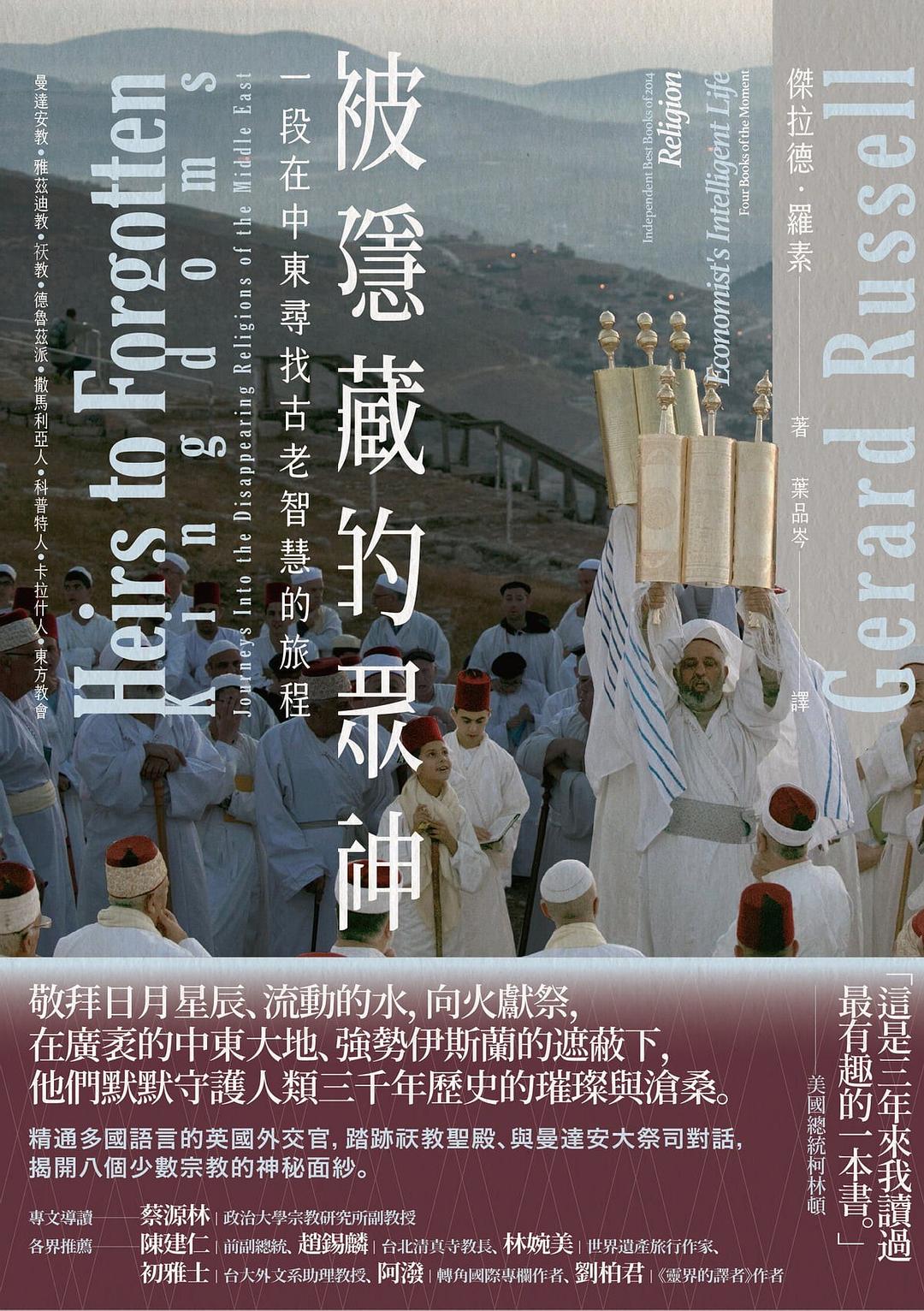点击放大 被隱藏的眾神:一段在中東尋找古老智慧的旅程封面
