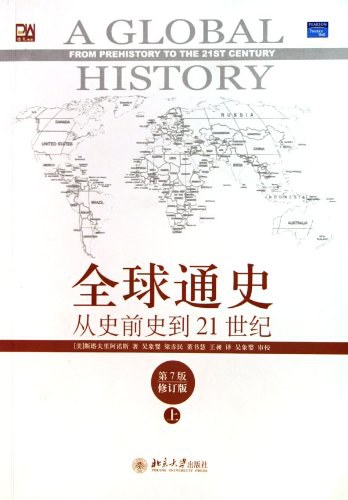 全球通史:从史前到21世纪(第7版新校本 上下册套装)封面