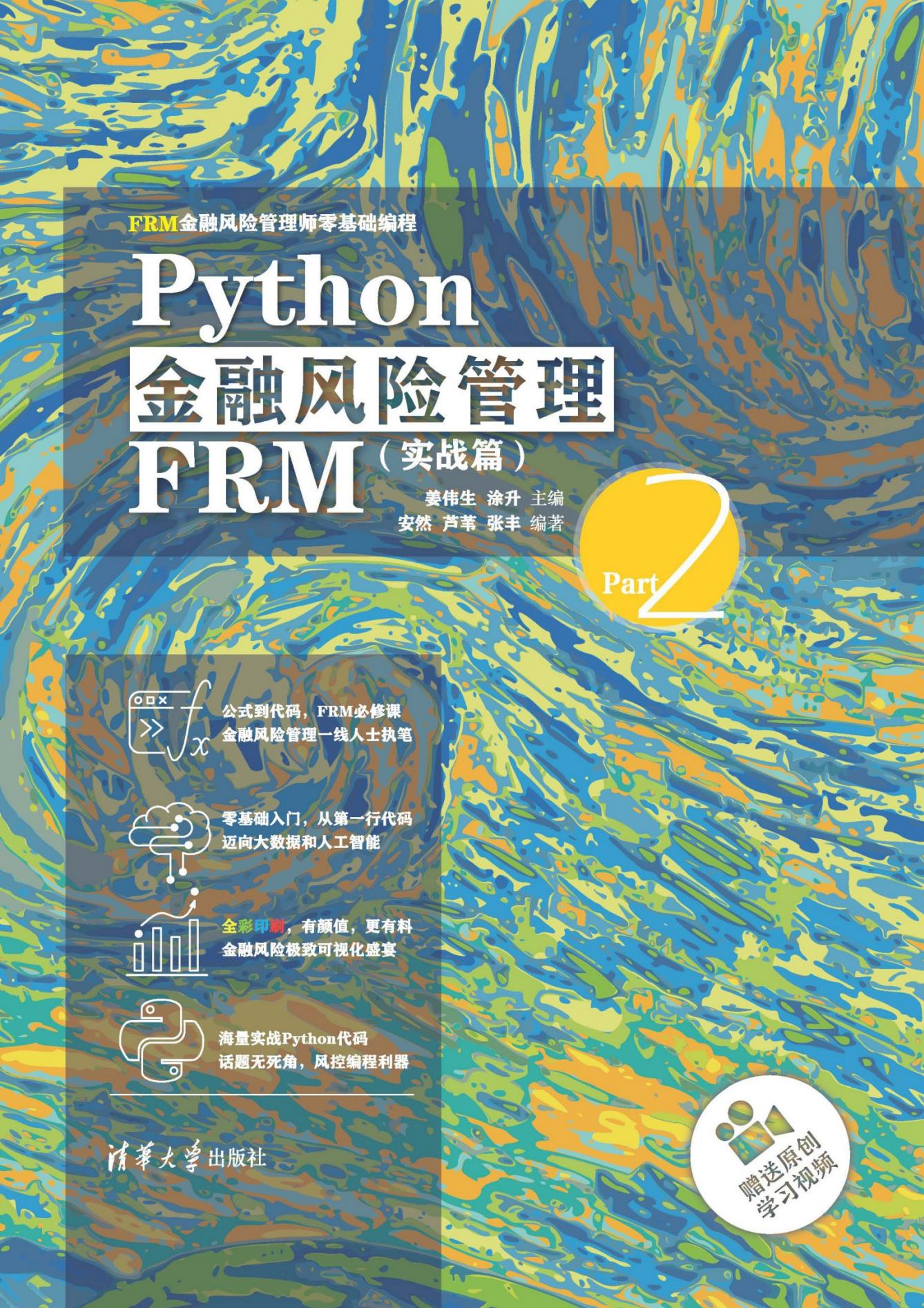 Python金融风险管理FRM(实战篇):FRM金融风险管理师零基础编程封面
