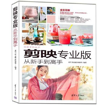 剪映专业版从新手到高手封面