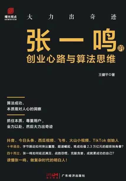 大力出奇迹:张一鸣的创业心路与算法思维封面图