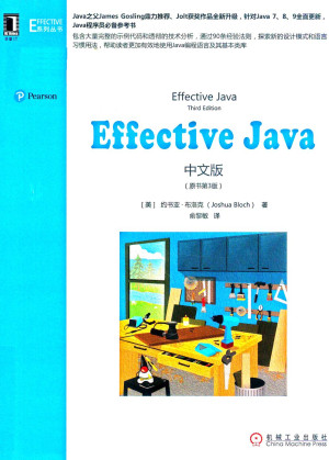 Effective Java中文版（原书第3版）