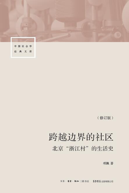 跨越边界的社区(修订版):北京“浙江村”的⽣活史封面