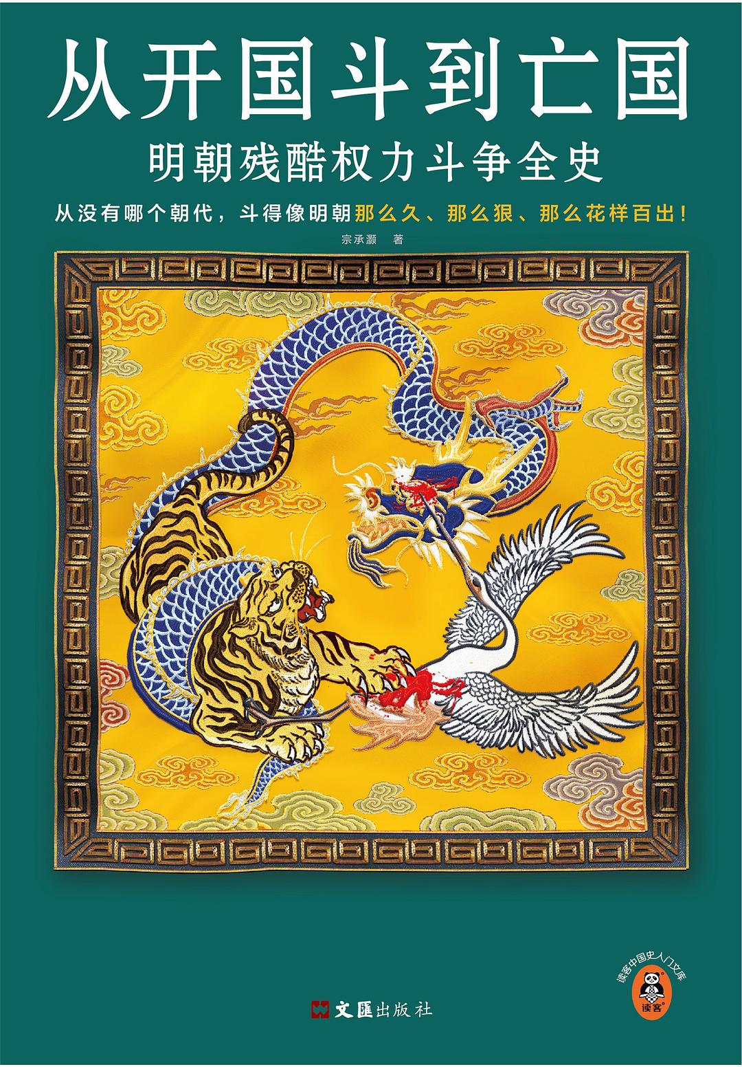 从开国斗到亡国：明朝残酷权力斗争全史封面