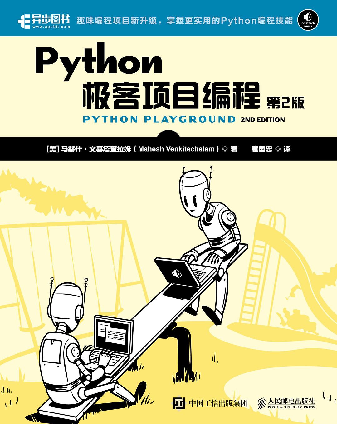 《Python极客项目编程（第2版）》 | PDF免费下载 | epub free download