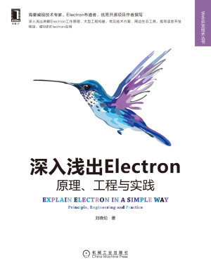 深入浅出Electron 原理、工程与实践