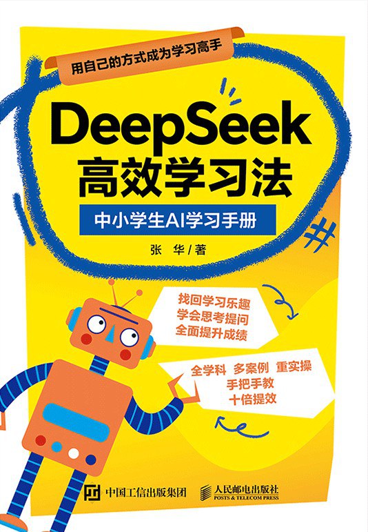 DeepSeek高效学习法：中小学生AI学习手册封面
