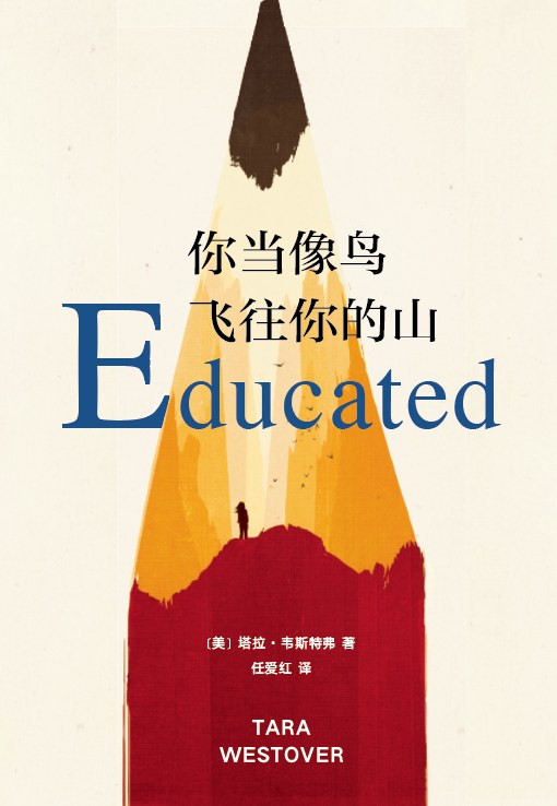 你当像鸟飞往你的山封面图