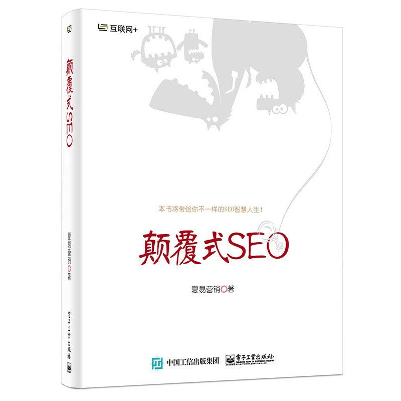 颠覆式SEO封面