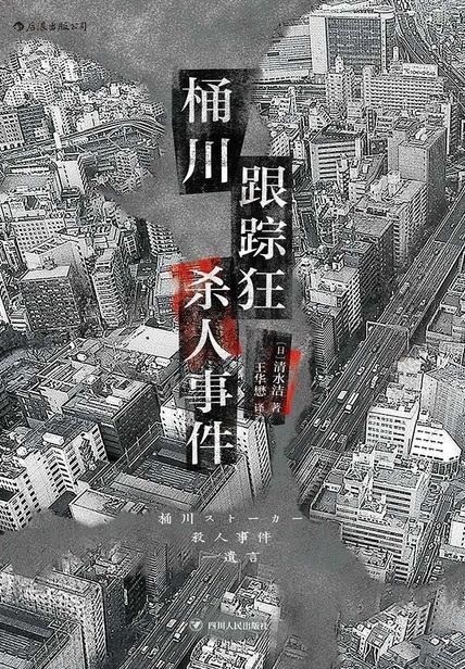 桶川跟踪狂杀人事件封面图