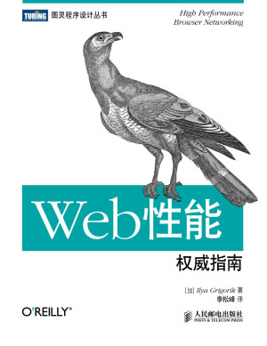 Web性能权威指南