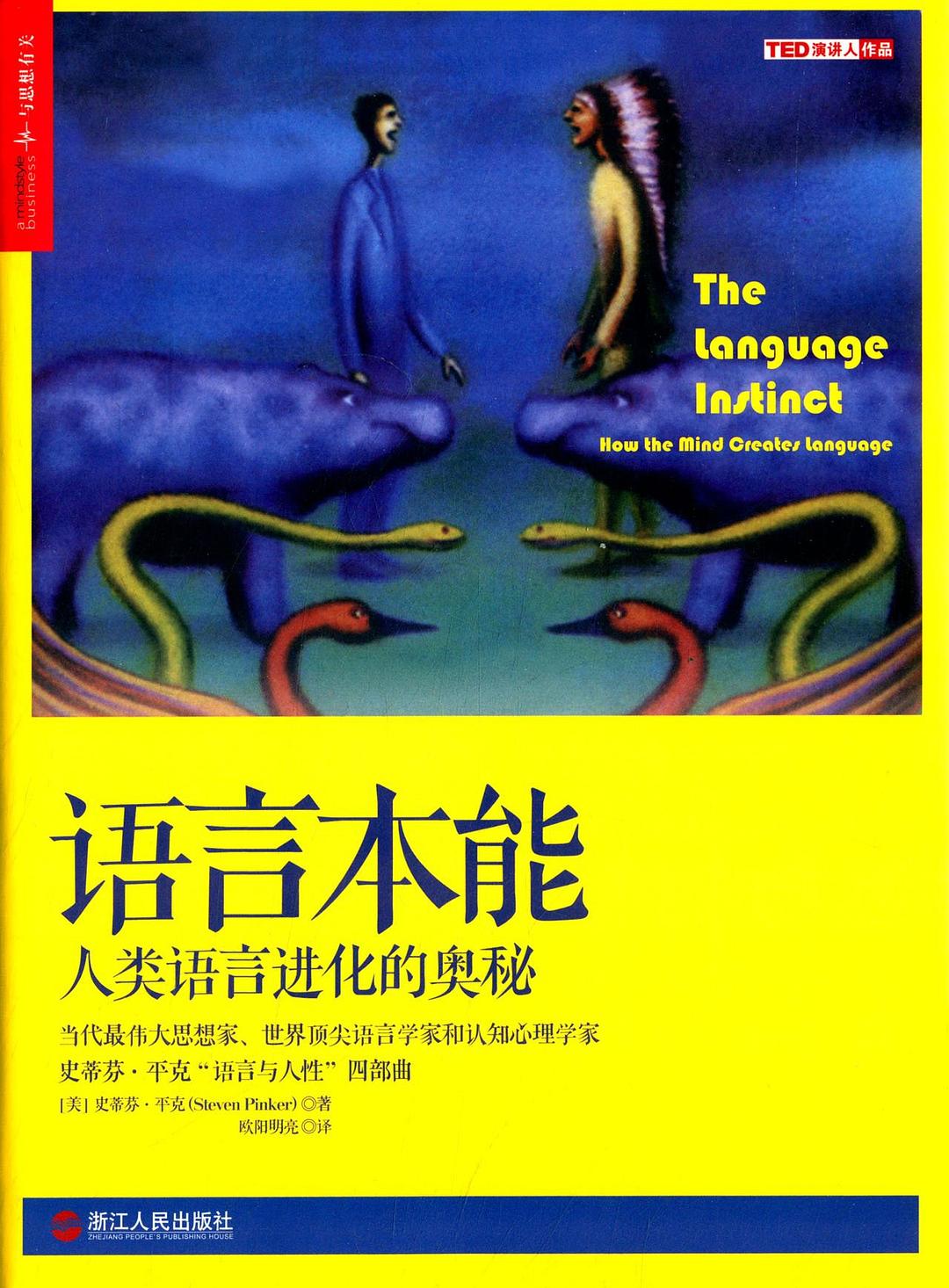 语言本能：人类语言进化的奥秘封面