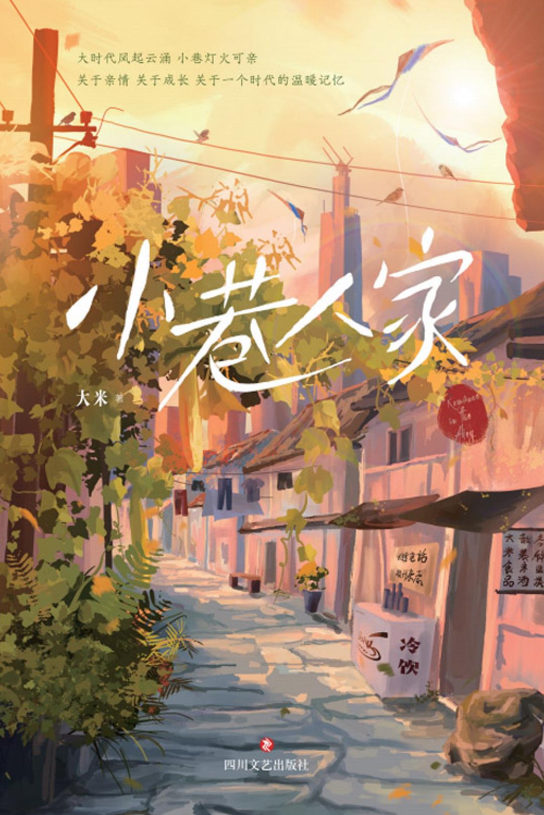 小巷人家封面