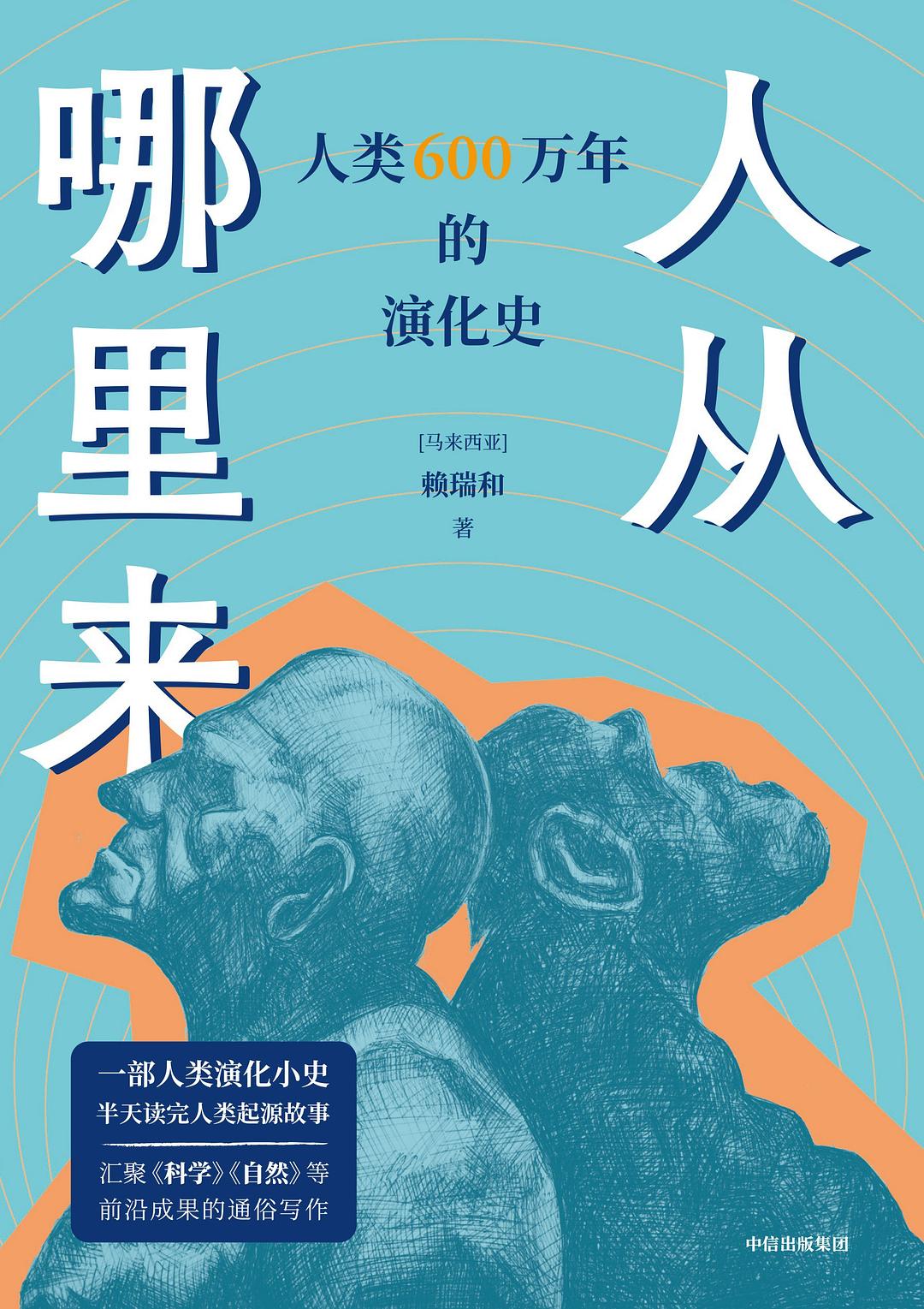 人从哪里来:人类600万年的演化史封面图