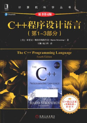 C++程序设计语言（第1-3部分）（原书第 4 版）