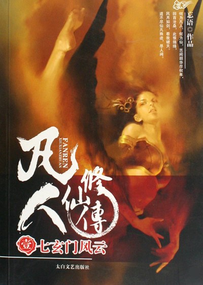 凡人修仙传（全本）封面