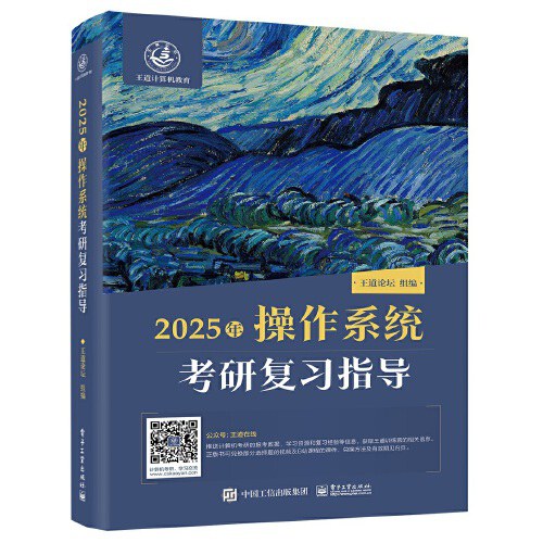 2025年操作系统考研复习指导