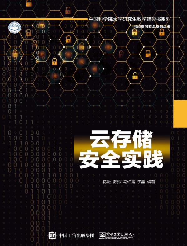 云存储安全实践封面