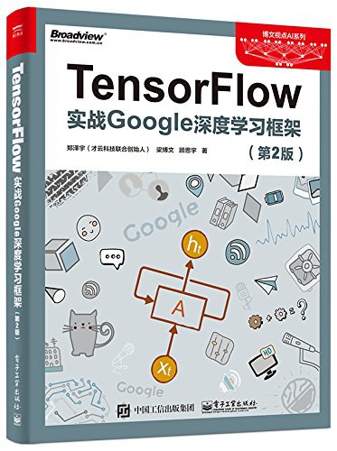 TensorFlow:实战Google深度学习框架(第2版)封面