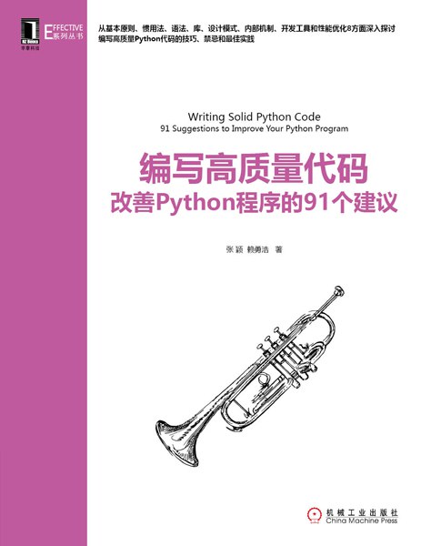 编写高质量代码:改善Python程序的91个建议封面