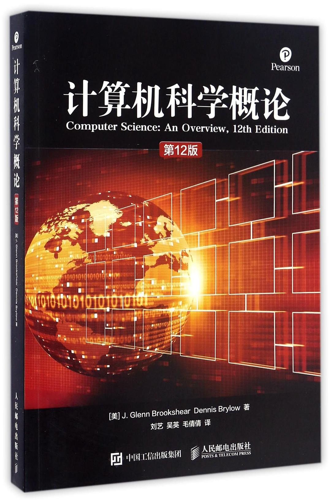计算机科学概论(第12版)封面
