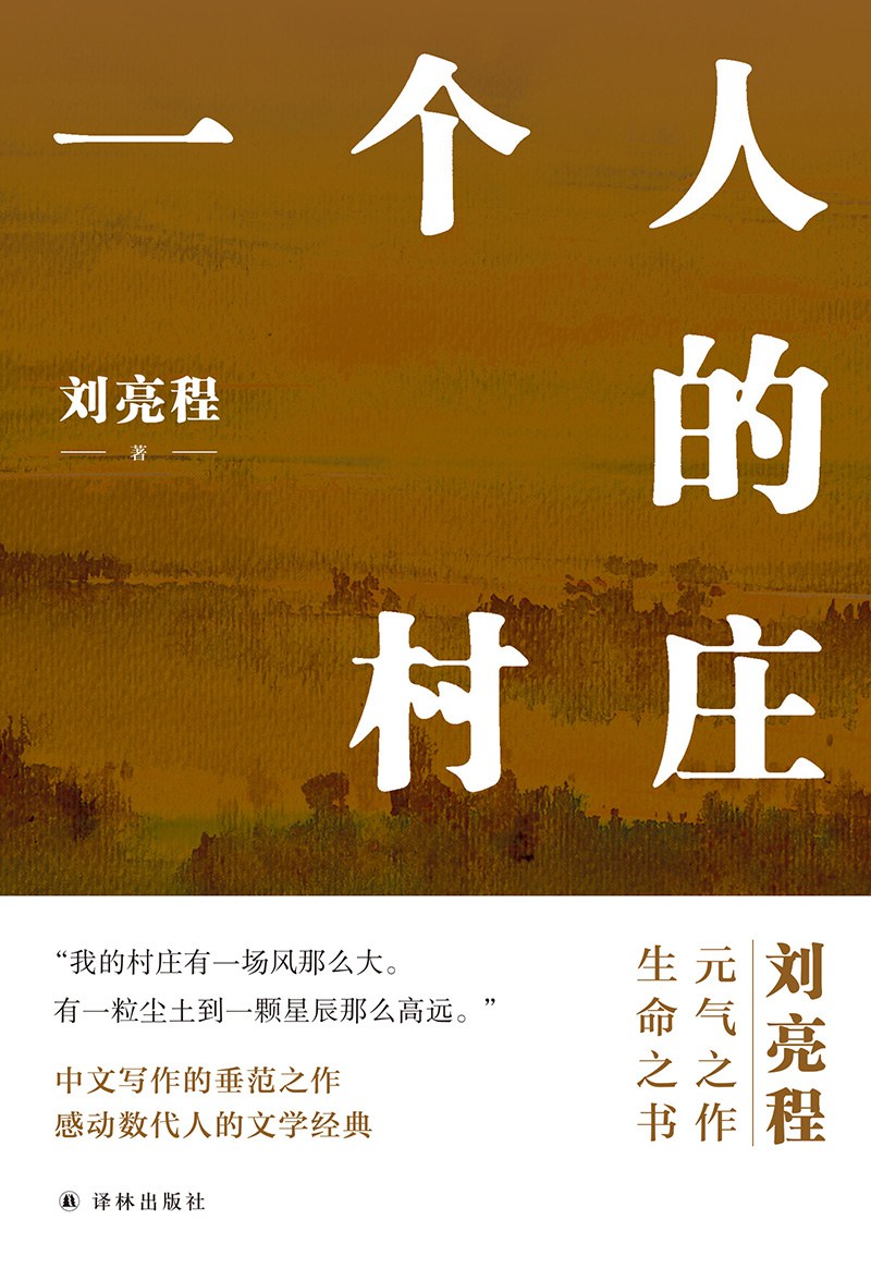 一个人的村庄封面