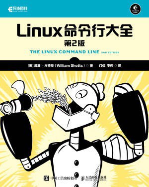 Linux命令行大全（第2版）封面图