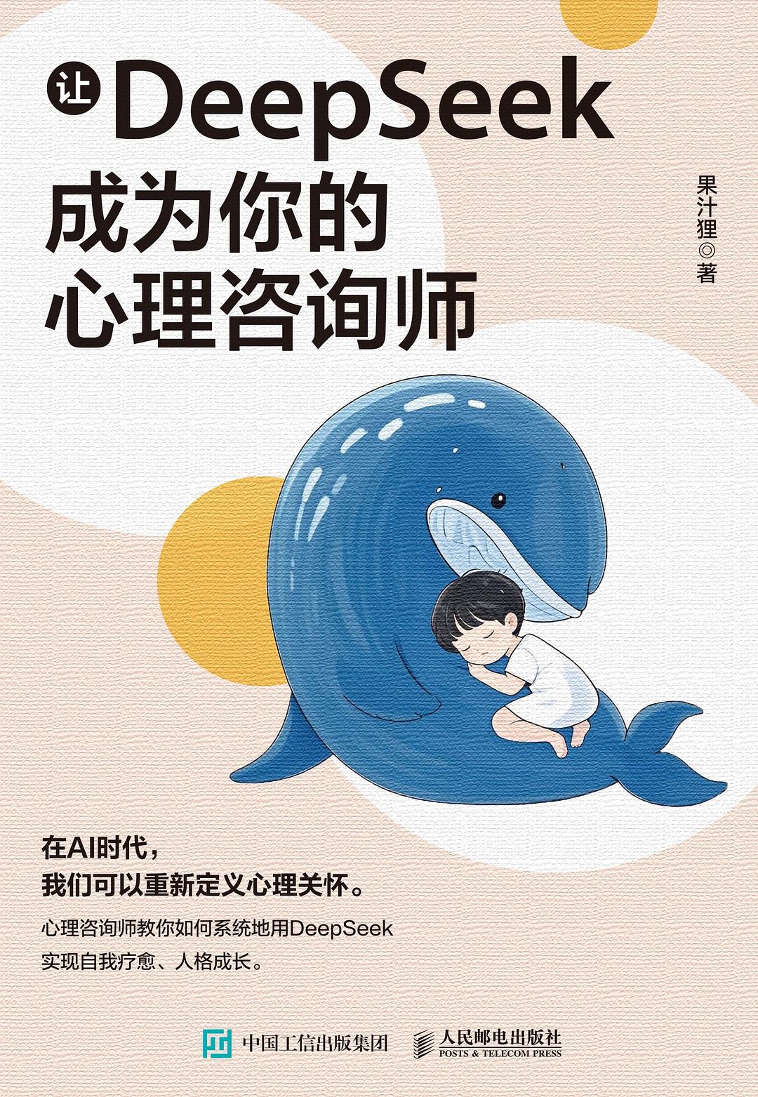 让DeepSeek成为你的心理咨询师封面