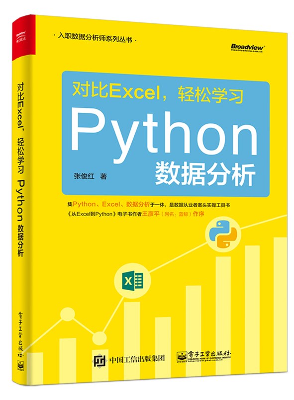 对比Excel,轻松学习Python数据分析封面