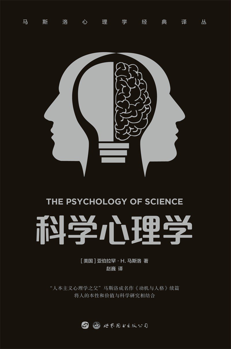 科学心理学封面图
