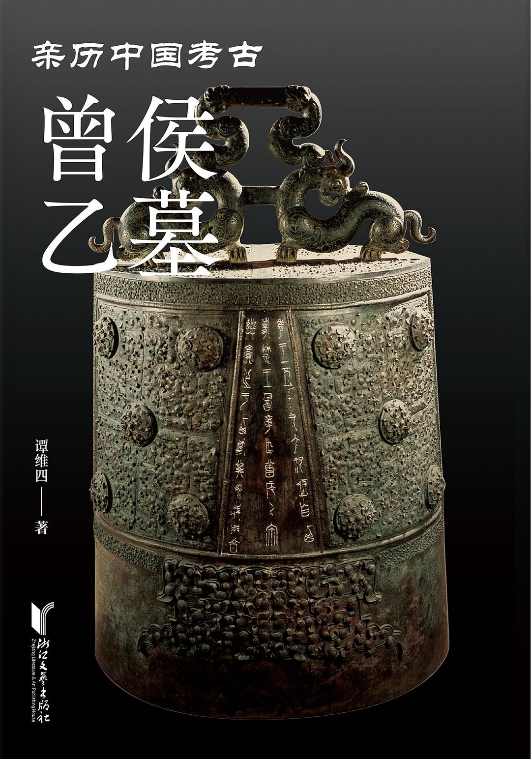 曾侯乙墓封面