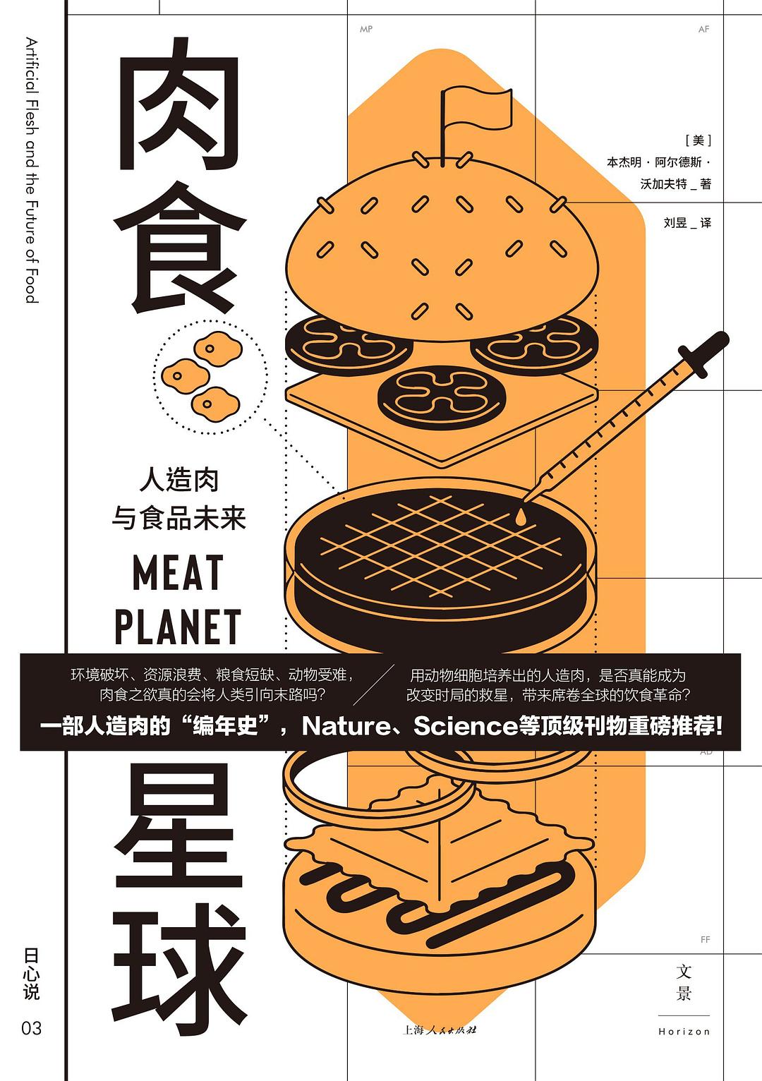 肉食星球:人造肉与食品未来封面图