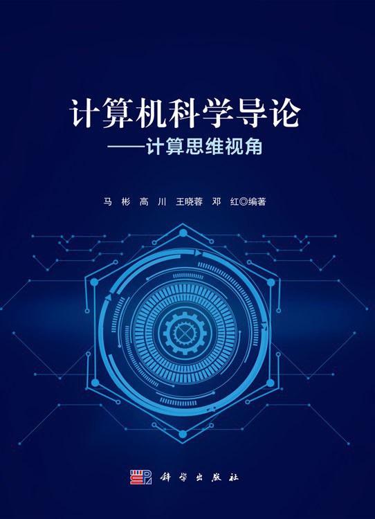 点击放大 计算机科学导论:计算思维视角封面