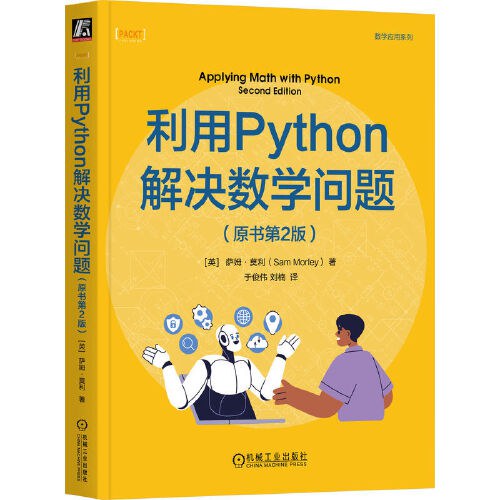 利用Python解决数学问题（原书第2版）封面