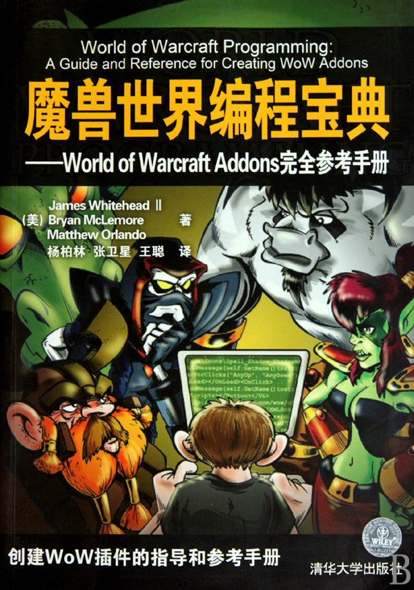 魔兽世界编程宝典:World of Warcraft Addons完全参考手册封面